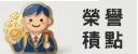 榮譽積點