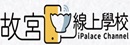 線上故宮