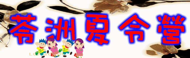 夏令營
