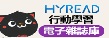 HyRead行動學習