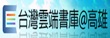 台灣雲端書庫@高雄
