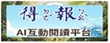 得報